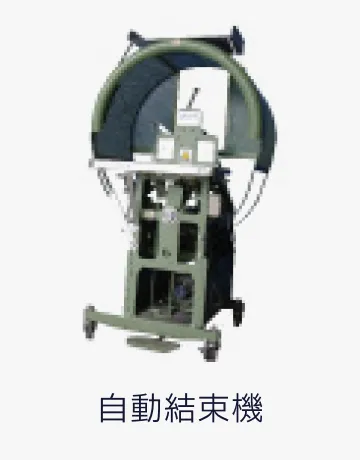 自動結束機
