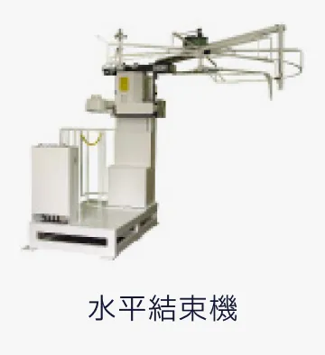 水平結束機