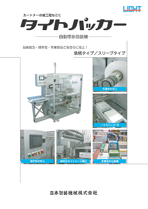 帯掛包装機　タイトパッカー