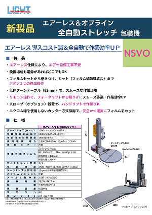 オフライン全自動ストレッチ包装機　NSVO