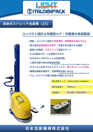 自走式ストレッチ包装機　LEO