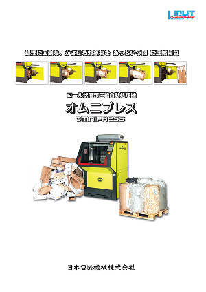 ロール状屑類圧縮機　オムニプレス