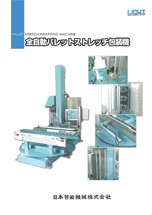 ストレッチ包装機　インラインタイプ