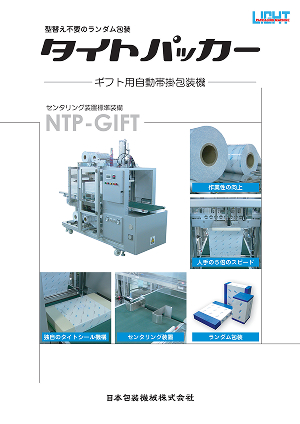帯掛包装機　タイトパッカー　ギフトタイプ