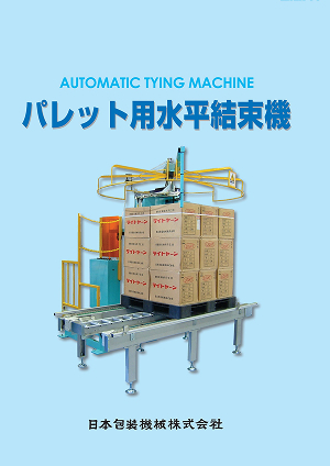 自動水平結束機